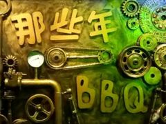-那些年BBQ烧烤吧
