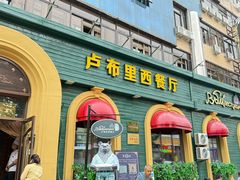 -卢布里西餐厅(总店)