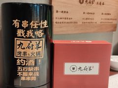 -九府羊·鲜羊火锅·烤串(新华路店)