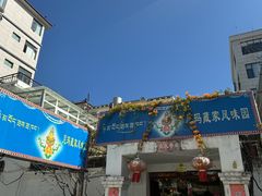 -尼玛藏家风味园(阿山食城店)