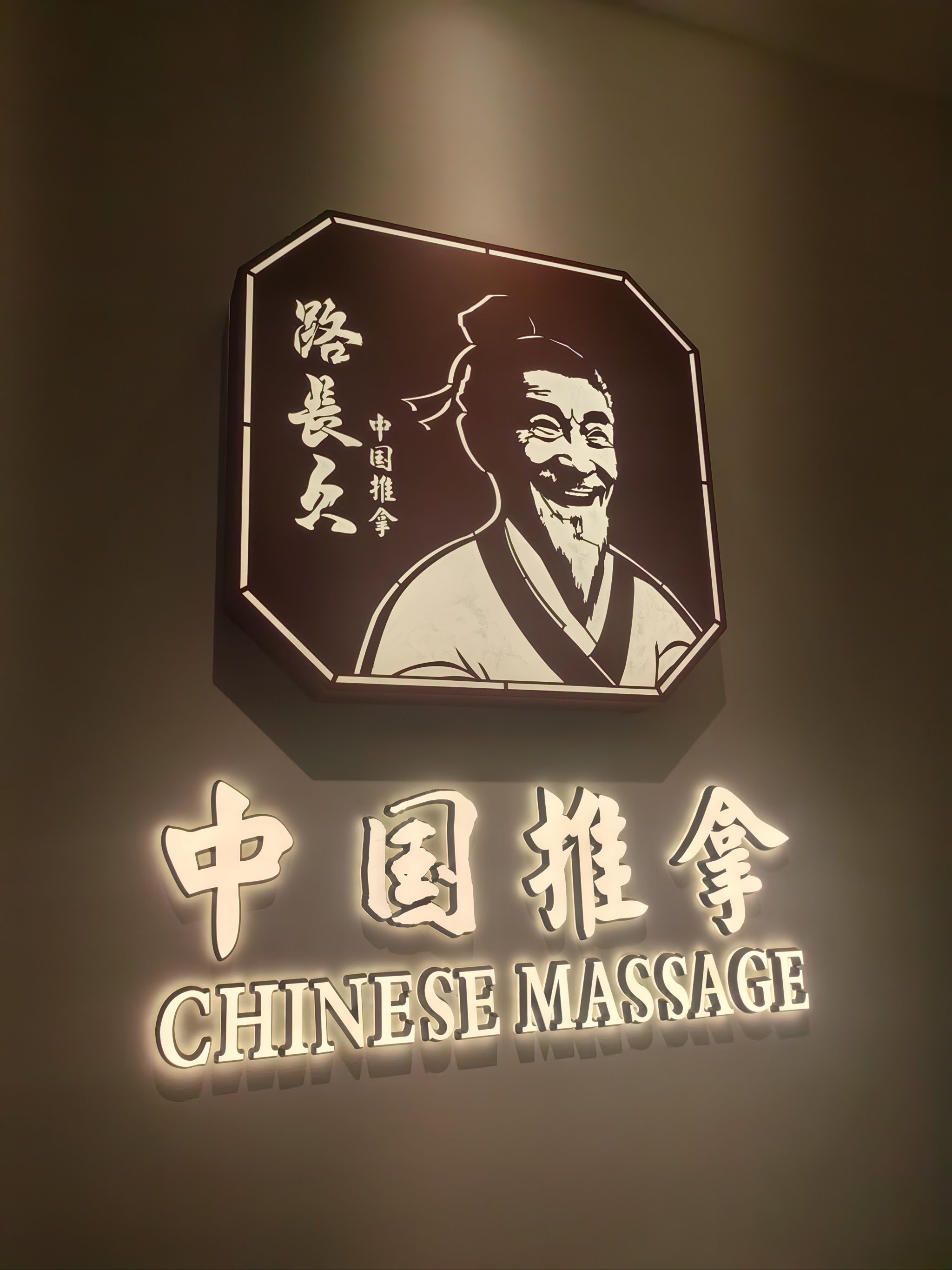 经络推拿：身心健康的无形之手