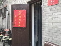 门面-玫瑰红烤羊排(北新桥三条店)