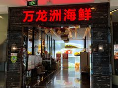 -万龙洲海鲜(大兴绿地缤纷城店)