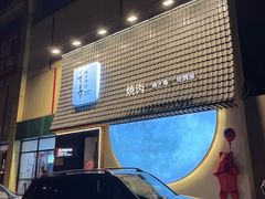 -千寻山野烤肉(中关村店)