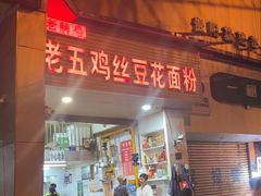 -老五鸡丝豆花面粉(瑞金北路68号院店)