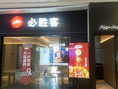 -必胜客餐厅(昆百大泰业城店)