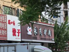 -永茂驴肉(莲池南大街总店)