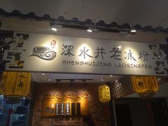-深水井老冰粉(解放碑英利大融城店)