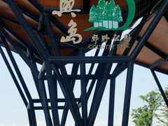 -上海长兴岛郊野公园