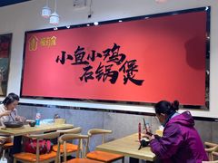 大堂-极有家小鱼小鸡石锅煲(佳兆业店)
