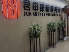 -君申律师事务所