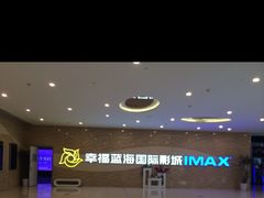 幸福蓝海国际影城(南通IMAX店)-幸福蓝海国际影城(南通圆融IMAX店)