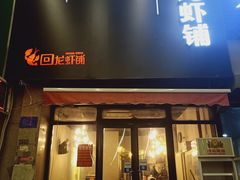 门面-回·龙虾铺·盆盆蟹·烧烤大排档(回龙观店)