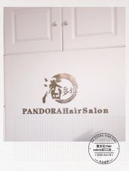 点击看大图 -潘多拉Hairsalon