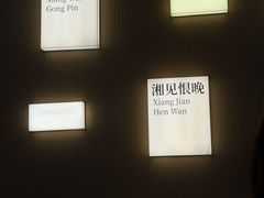 -福巷湘食小馆·猛火现炒(上海首店)