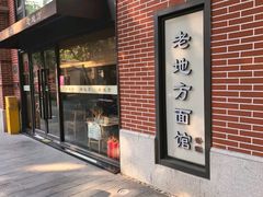 -老地方面馆(思南路店)