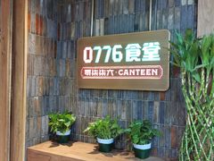 -0776食堂·京城创意菜(七里庄店)