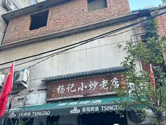 -杨记小炒老店