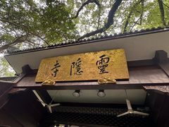 -杭州西湖风景名胜区-三生石