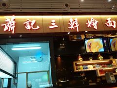 门面-萧记三鲜烩面(黄河路店)