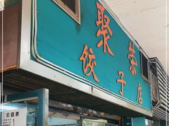 门面-聚荣饺子店