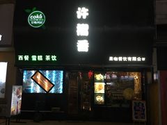 门面-许榴香西餐厅(台东步行街店)