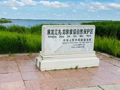 -黑龙江扎龙生态旅游区