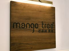 -mango tree芒果树泰国餐厅(青岛万象城店)