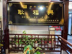 -耿福兴(凤凰美食街店)
