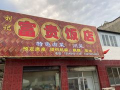 门面-富贵饭店(大源店)