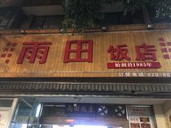 门面-雨田饭店