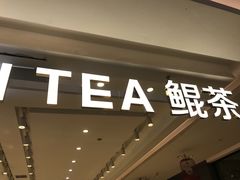 门面-KUNCHA鲲茶·江西制茶(铜锣湾店)