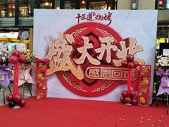 -十三道烧烤(保利西街店)