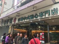 -添好运点心专门店(北角店)