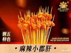 -钢管厂五区小郡肝火锅串串香(总店)