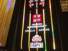 -马路牙子地桌烤肉(工体店)