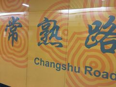 -常熟路(地铁站)