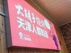 门面-大胡子海鲜·天津菜·砂锅烧烤(五大道创始店)