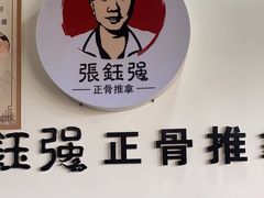 -张钰强中医正骨推拿连锁(唐家人才公寓店)