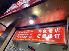 门面-江三王记牛杂馆(总店)