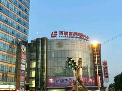 -百联南桥购物中心