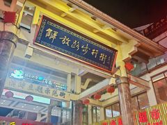 -解放路步行街