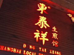-东泰祥生煎馆(陕西南路店)
