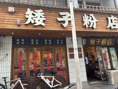 -矮子粉店1985·长沙米粉(湘春路店)