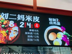门面-刘二妈米皮(步行街店)