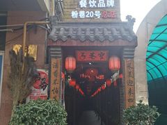 门面-窄巷子陕菜馆·地道陕西菜(粉巷店)