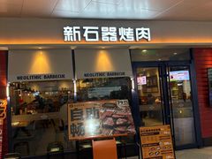 -新石器烤肉(欧尚永宁店)