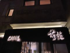 -Catail前苑(前门大街店)