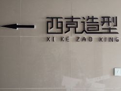 点击看大图 -西克造型美发连锁