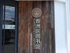 -香洲区图书馆(乐士文化区店)